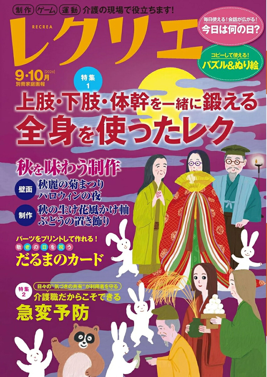 レクリエ20269・10月（別冊家庭画報）[レクリエ編集部]
