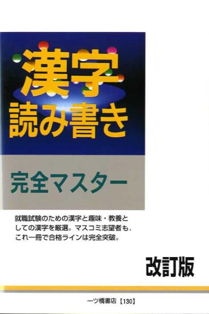 楽天ブックス 漢字読み書き完全マスター 改訂版 就職試験情報研究会 本