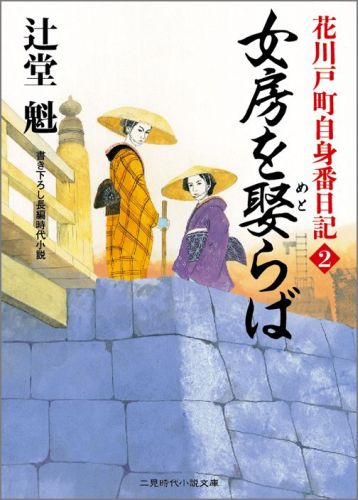 楽天ブックス 女房を娶らば 花川戸町自身番日記2 辻堂魁 本