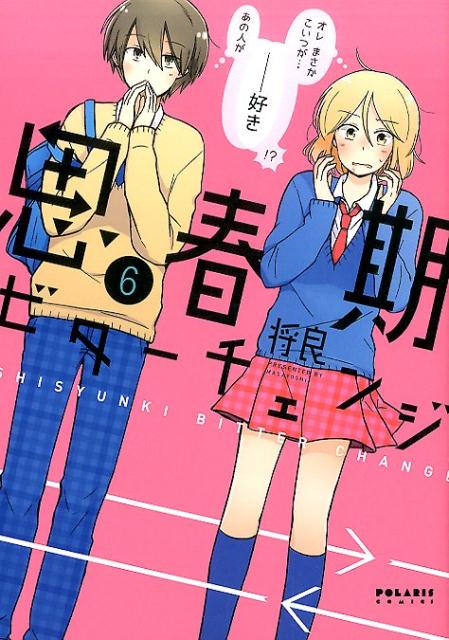 思春期ビターチェンジ(6) 表紙