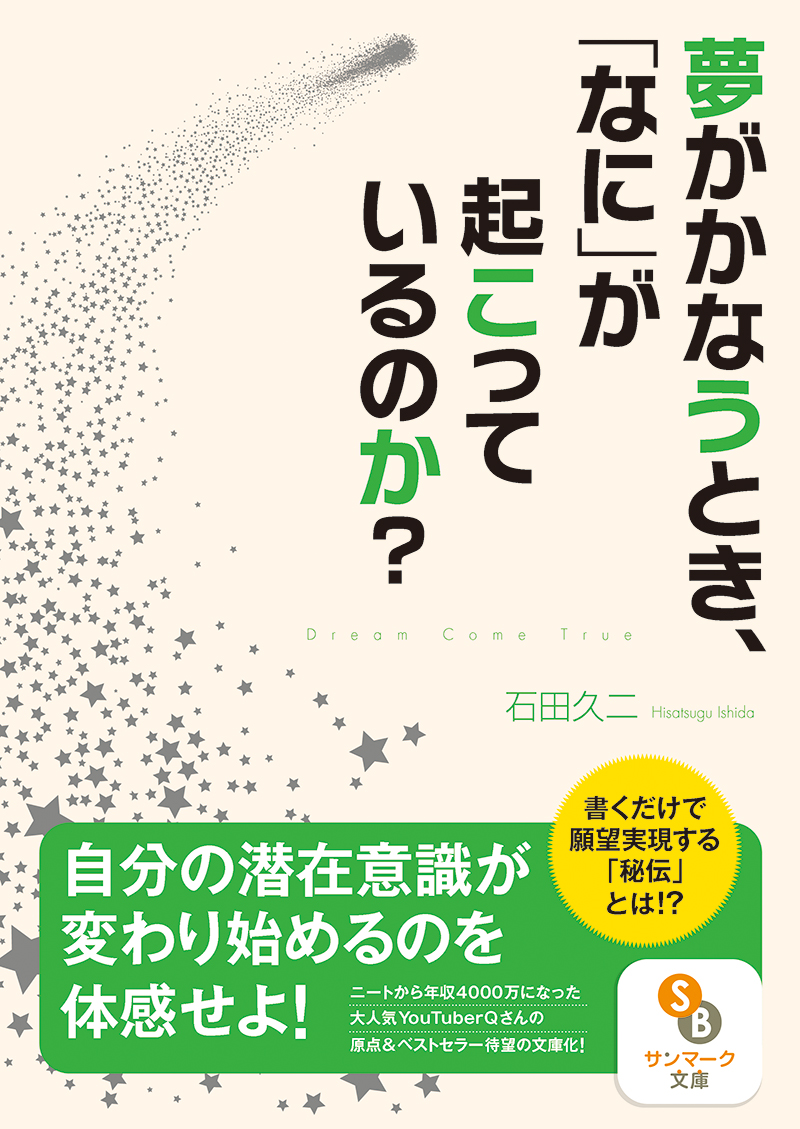 楽天ブックス: 夢がかなうとき、「なに」が起こっているのか？ - 石田