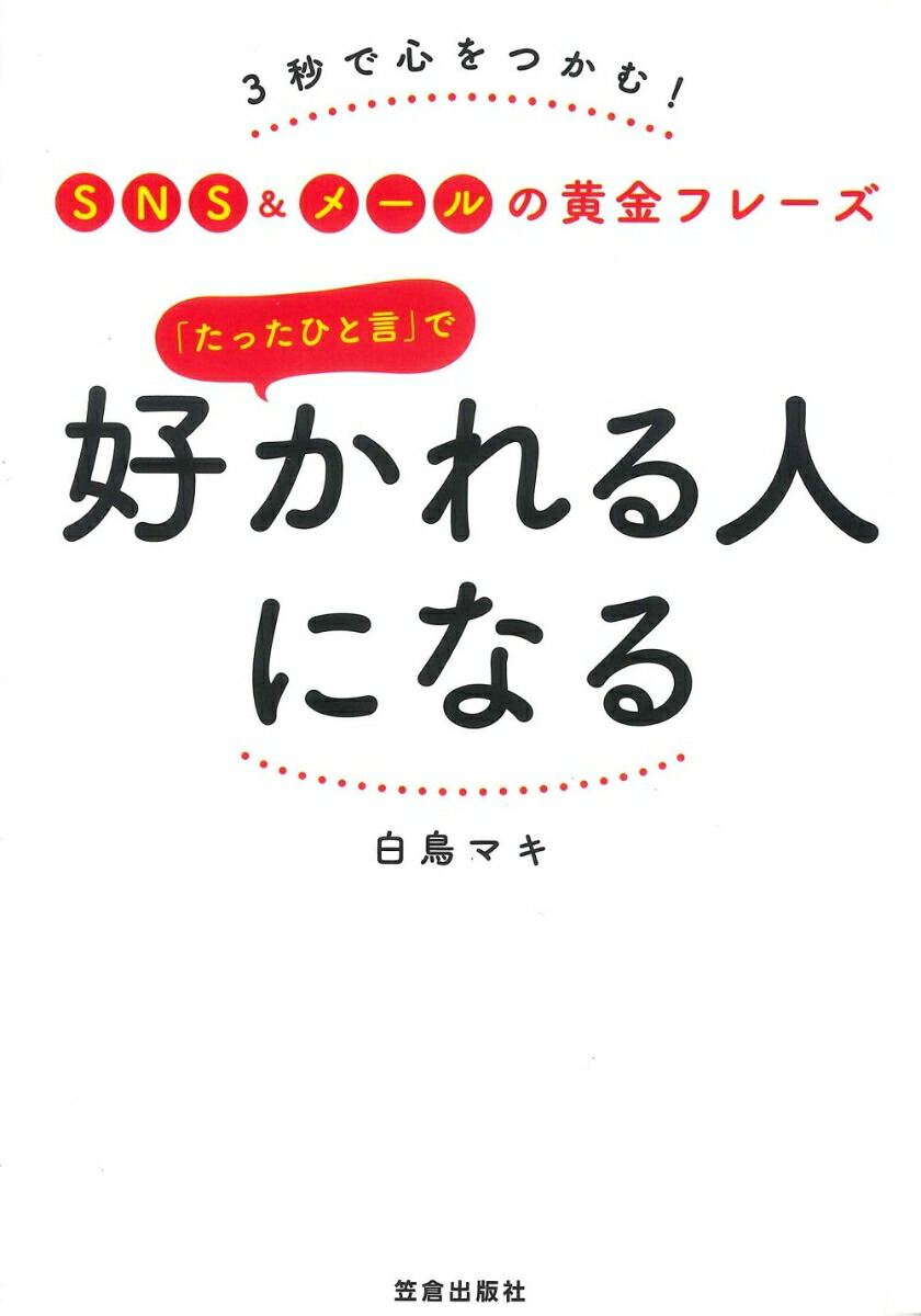 楽天ブックス たったひと言 で好かれる人になる 白鳥 マキ 本