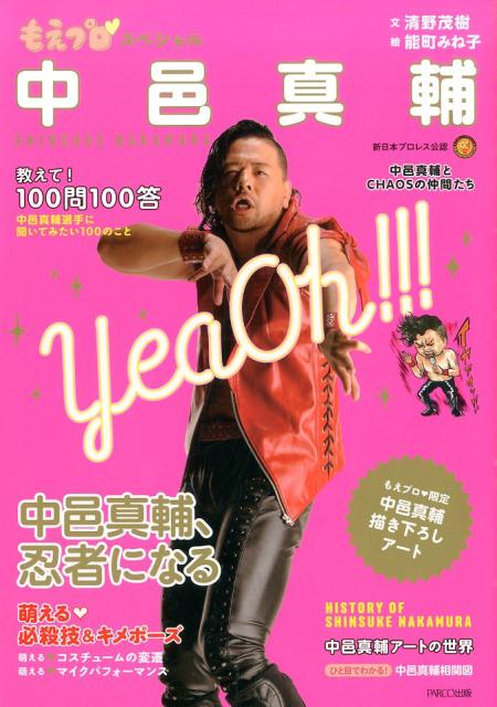 もえプロ・スペシャル中邑真輔[清野茂樹]