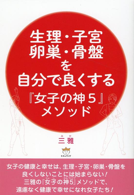 楽天ブックス: 生理・子宮・卵巣・骨盤を自分で良くする『女子の神5