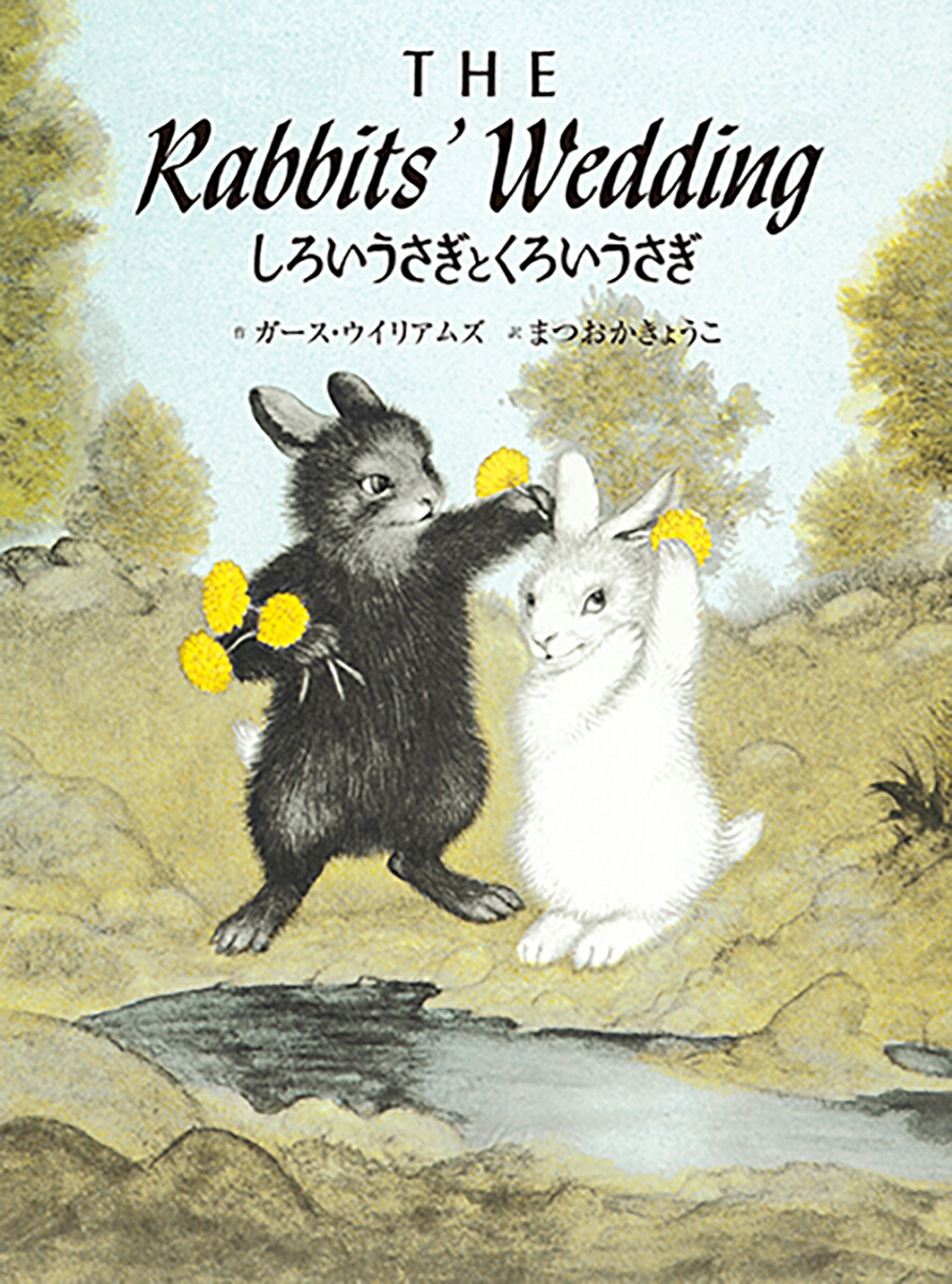 しろいうさぎとくろいうさぎTHERabbits'Wedding英日CD付き英語絵本[ガース・ウィリアムズ]