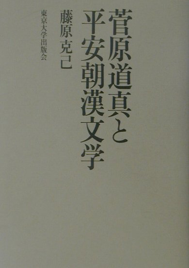 楽天ブックス: 菅原道真と平安朝漢文学 - 藤原克己 - 9784130800648 : 本 