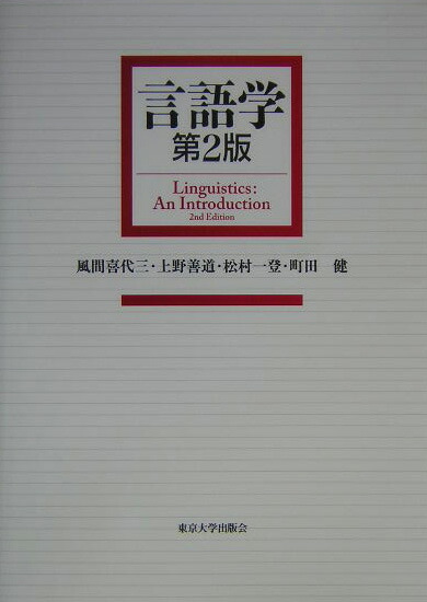 thumbnail of 言語学　第2版