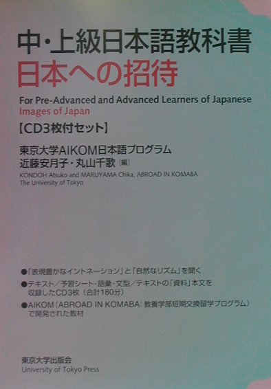 楽天ブックス 日本への招待 中 上級日本語教科書 東京大学 本