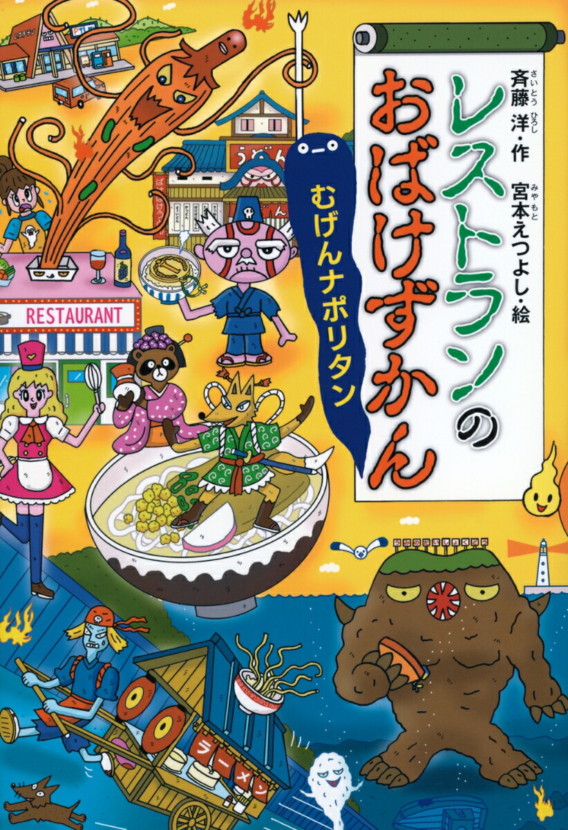 レストランのおばけずかん　むげんナポリタン画像