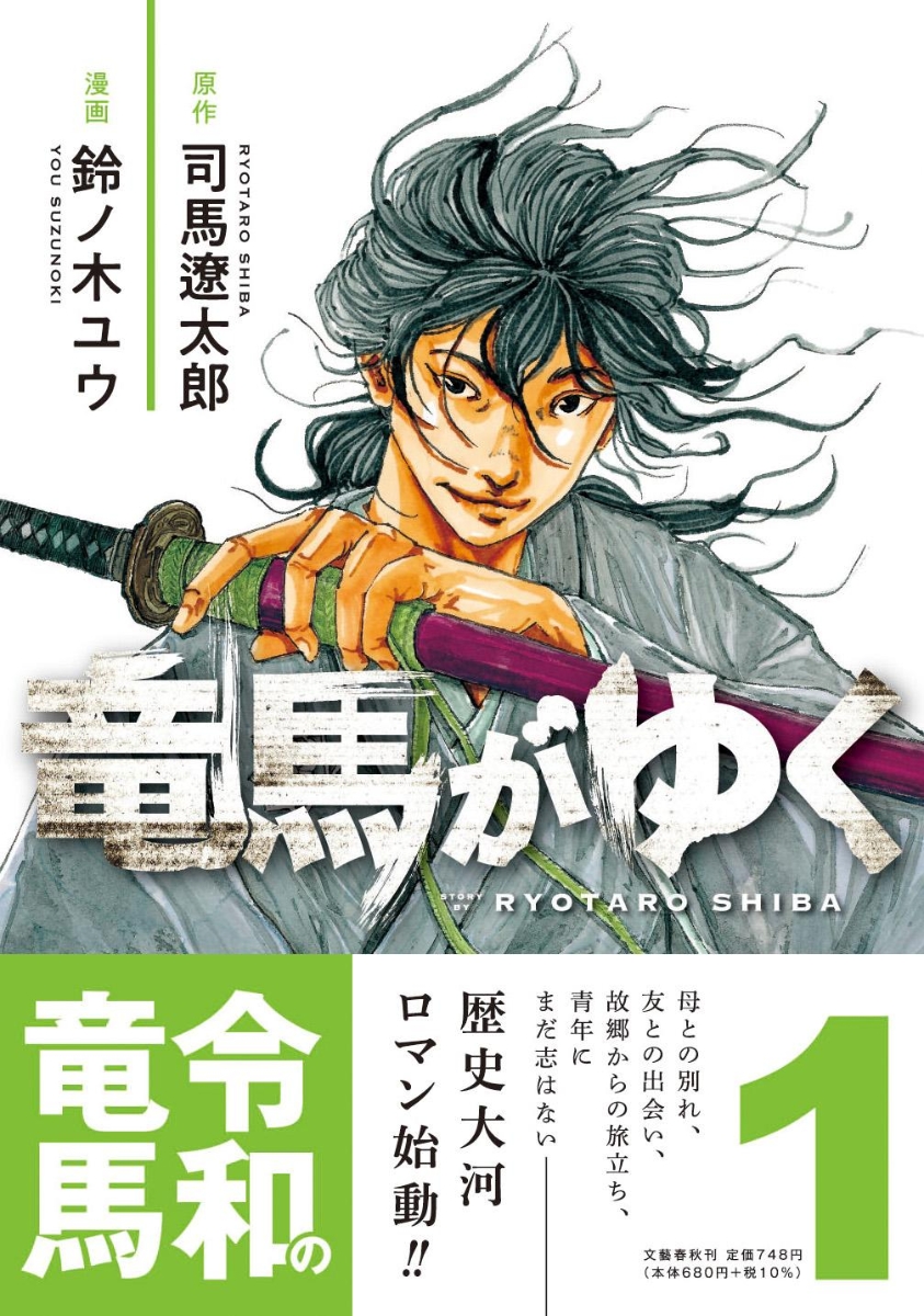 楽天ブックス: 竜馬がゆく 1 - 司馬 遼太郎 - 9784160901308 : 本