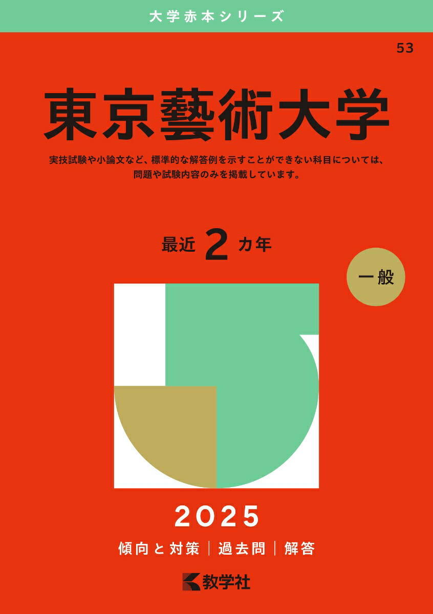 楽天ブックス: 東京藝術大学 - 教学社編集部 - 9784325261308 : 本