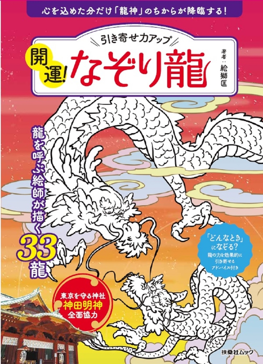 楽天ブックス: 引き寄せ力アップ 開運！なぞり龍 - 龍画家・絵獅匡（え