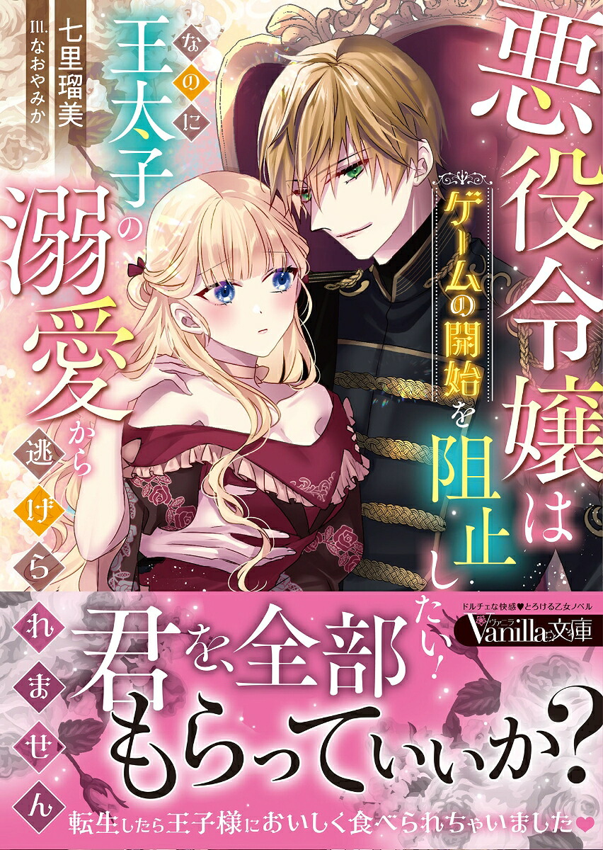 悪役令嬢はゲームの開始を阻止したい！なのに王太子の溺愛から逃げられません（ヴァニラ文庫ヴァニラ文庫VBL338）[七里瑠美]