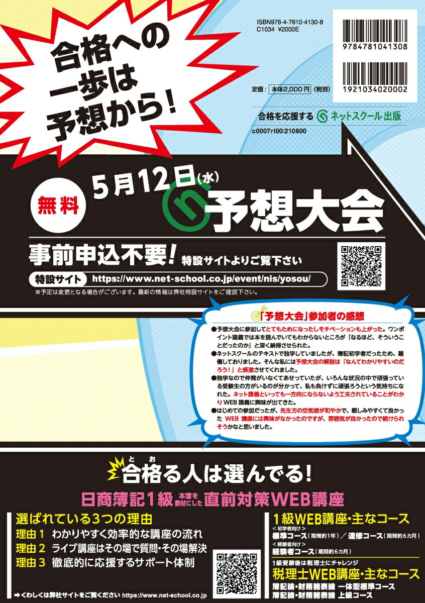 楽天ブックス 第158回日商簿記ズバリ 1級的中完全予想模試 ネットスクール株式会社 本