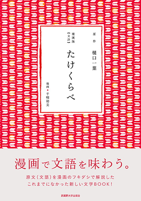 楽天ブックス 漫画版 文語 たけくらべ 樋口一葉 本