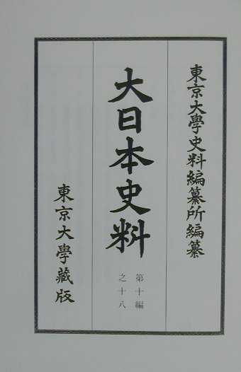 大日本古文書 家わけ第十 東寺文書之十八 - 東京大学出版会