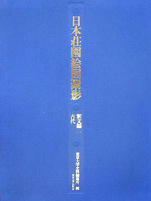 楽天ブックス: 日本荘園絵図聚影釈文編（1） - 東京大学史料編纂所
