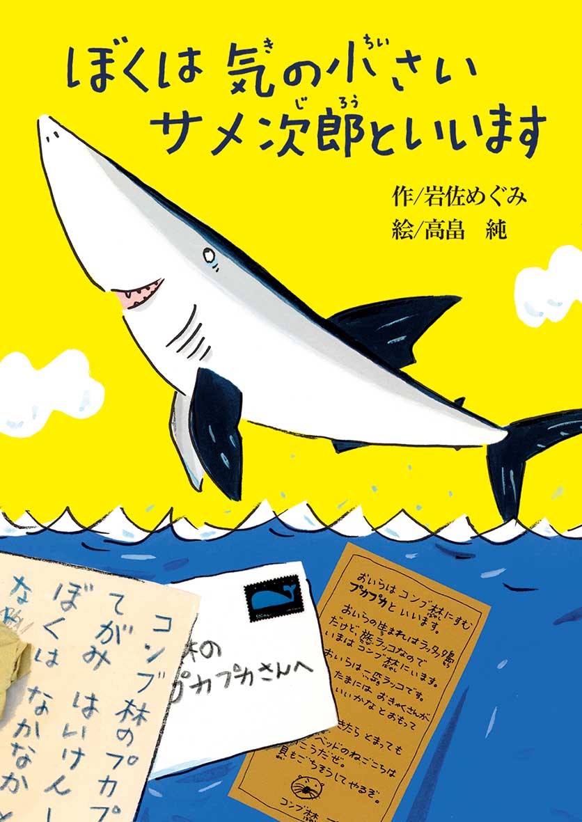 楽天ブックス ぼくは気の小さいサメ次郎といいます 岩佐めぐみ 本