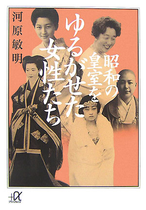 女性三代の皇室物語 女性三代の皇室物語