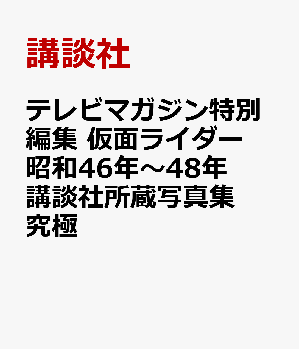 テレビマガジン特別編集　仮面ライダー　昭和46年〜48年　講談社所蔵写真集　究極画像