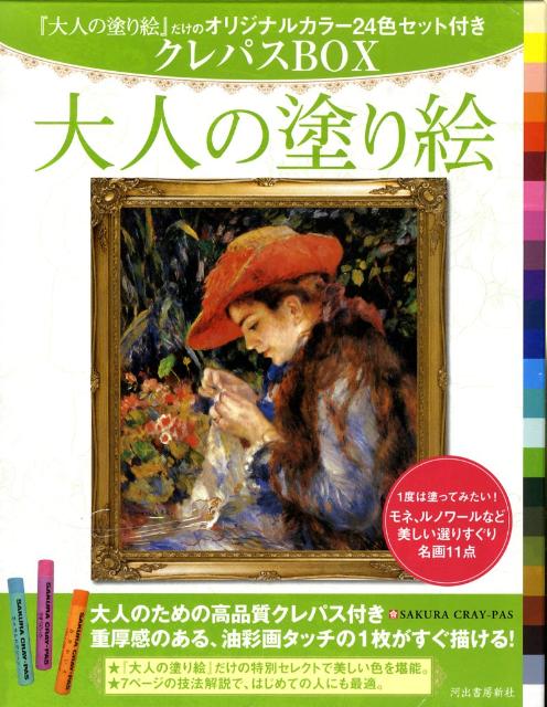 楽天ブックス 大人の塗り絵 クレパスbox 河出書房新社 本