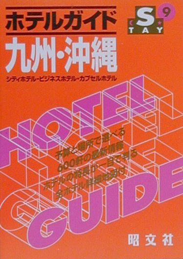 首都圏ホテルガイド シティ・ビジネス・カプセル 1991年版 一季出版 首都圏ホテルガイド シティ・ビジネス・カプセル 1991年版 一季