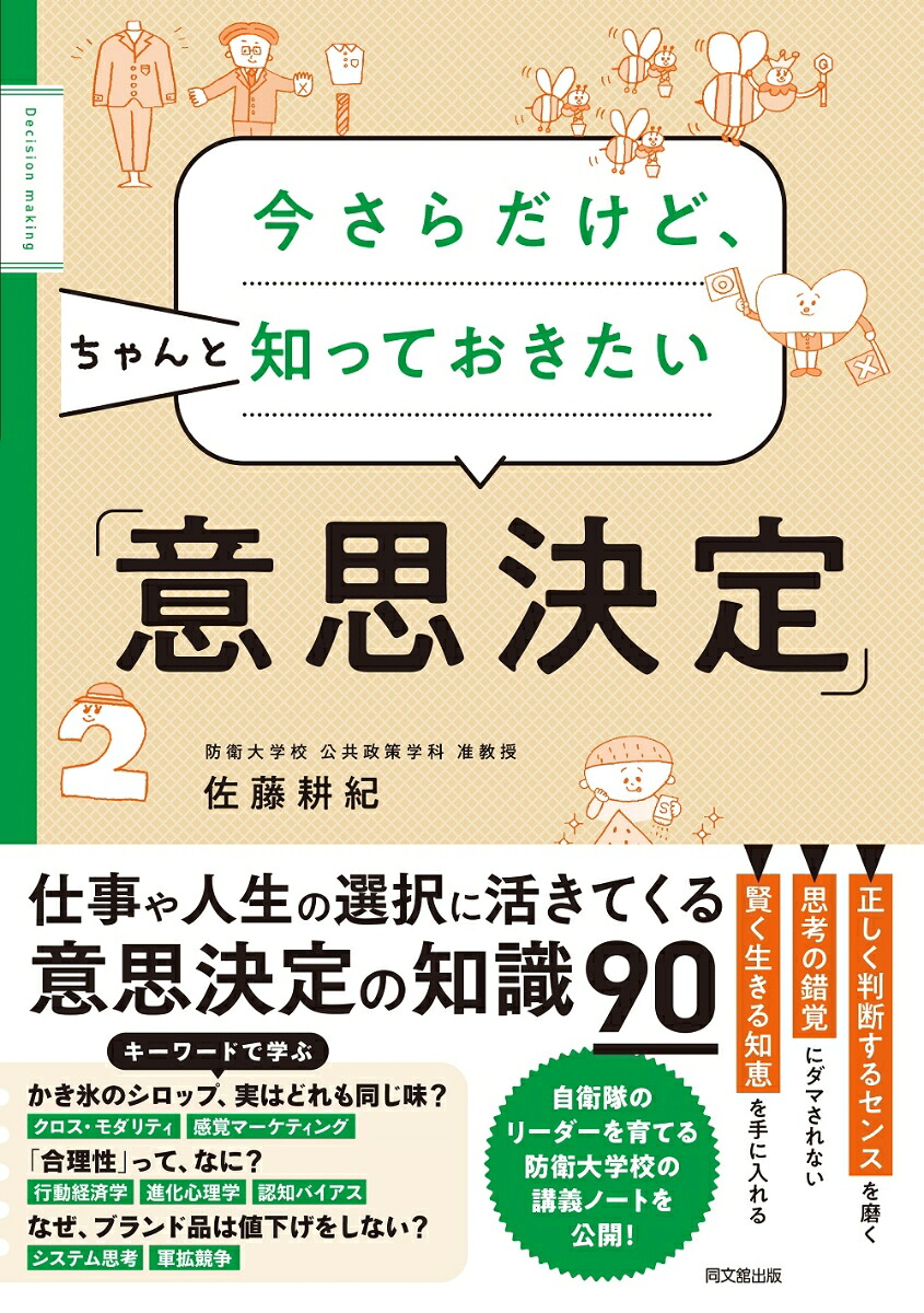今さらだけど、ちゃんと知っておきたい「意思決定」[佐藤耕紀]