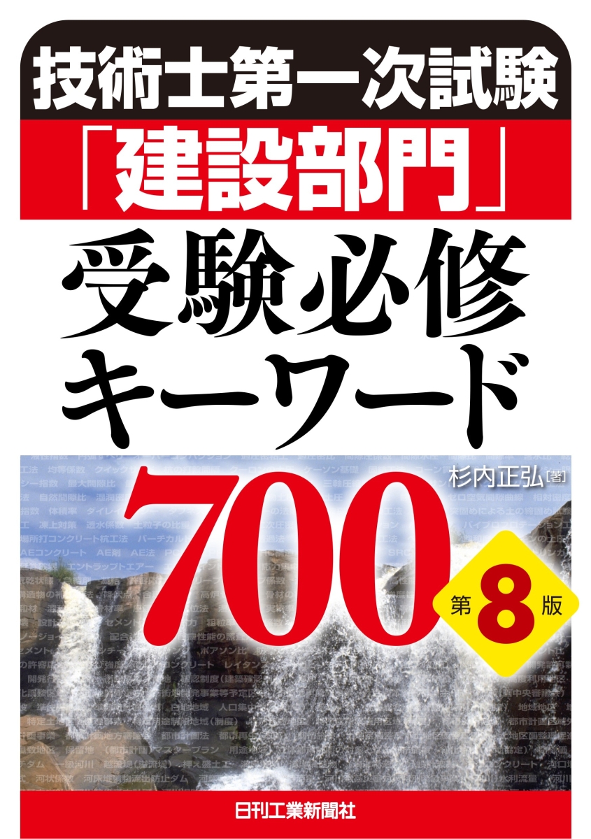 楽天ブックス: 技術士第一次試験「建設部門」受験必修キーワード700(第