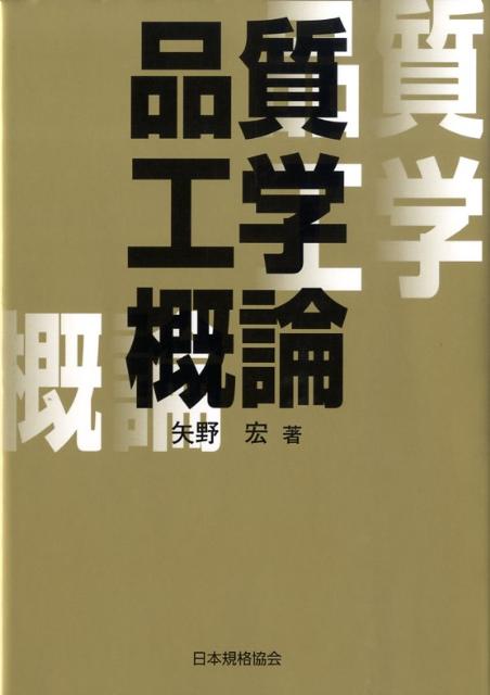 楽天ブックス: 品質工学概論 - 矢野宏 - 9784542511309 : 本