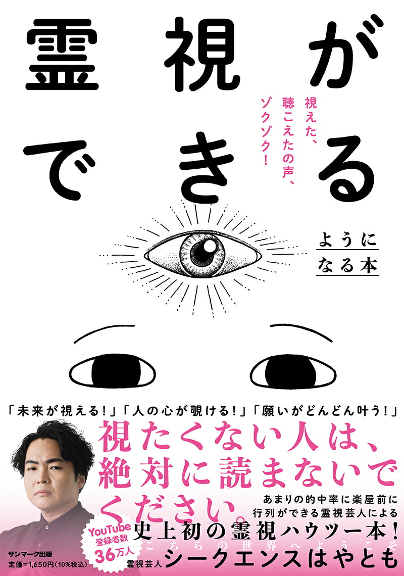 楽天ブックス: 霊視ができるようになる本 - シークエンスはやもと - 9784763141309 : 本