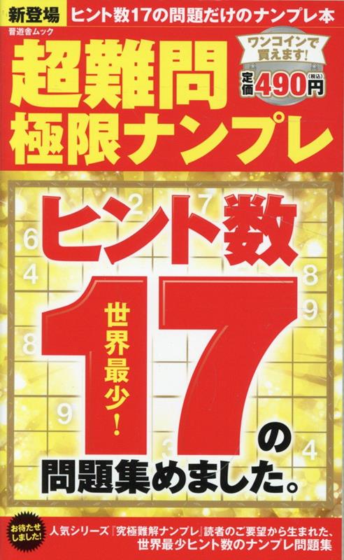 楽天ブックス: 超難問極限ナンプレ - 9784801821309 : 本