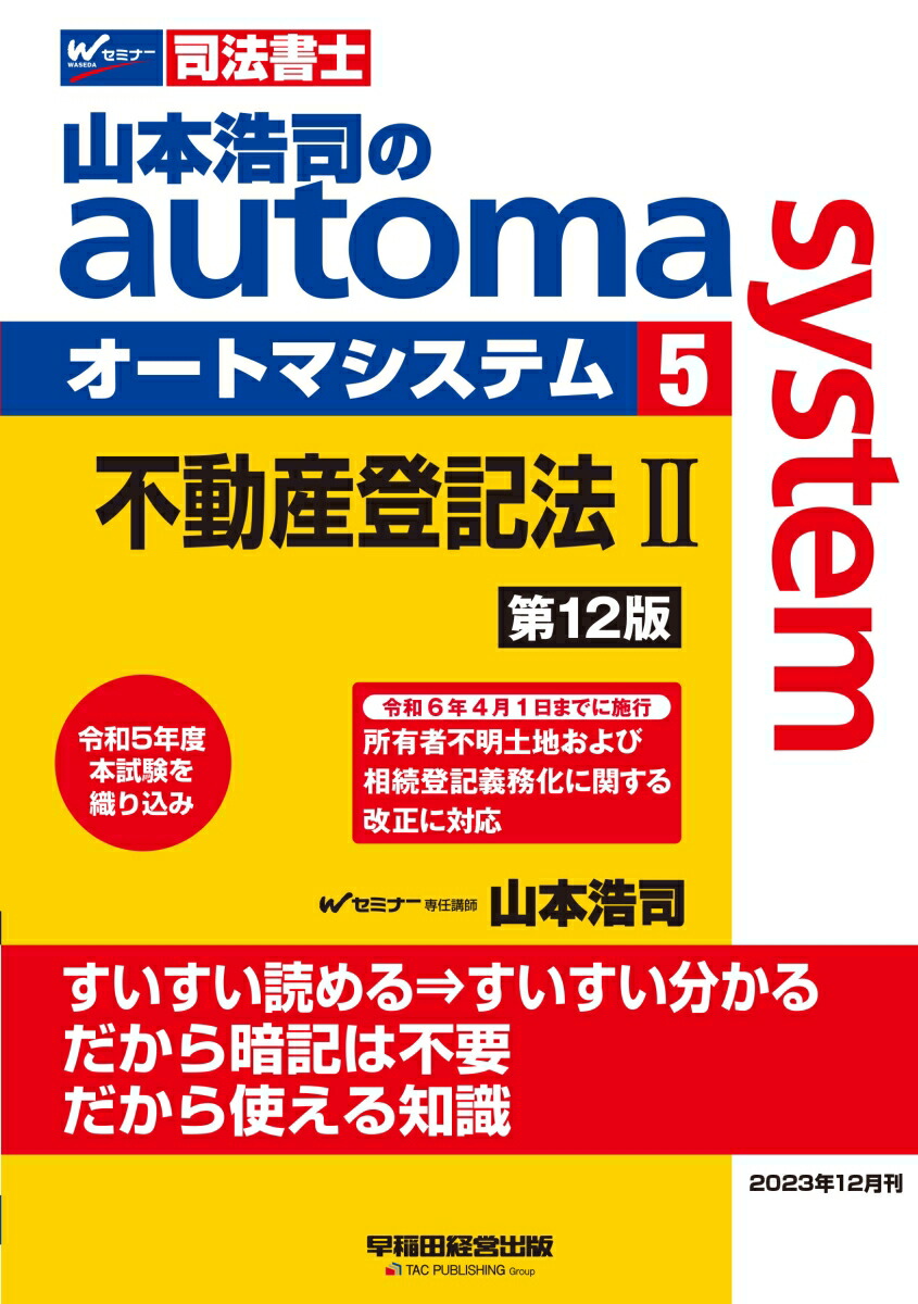 楽天ブックス: 山本浩司のオートマシステム 5 不動産登記法2 第12版 - 山本 浩司 - 9784847151309 : 本