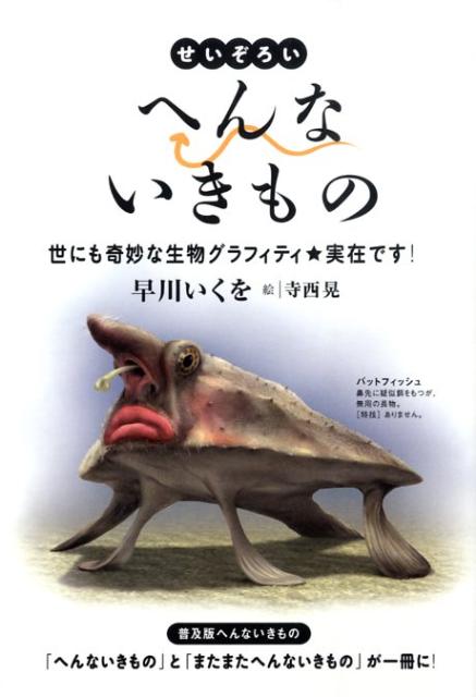 楽天ブックス: せいぞろいへんないきもの - 世にも奇妙な生物