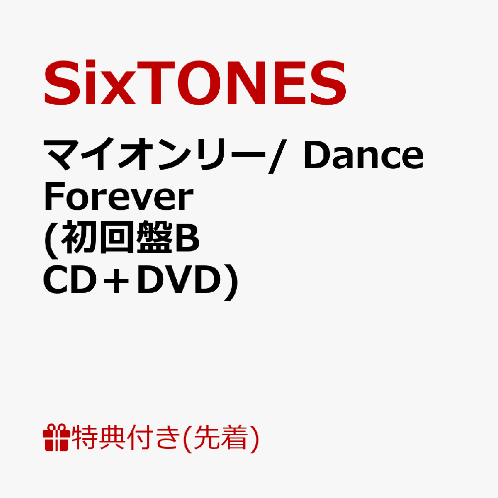 【先着特典】マイオンリー/DanceForever(初回盤BCD＋DVD)(6枚オンリートレカセット)[SixTONES]