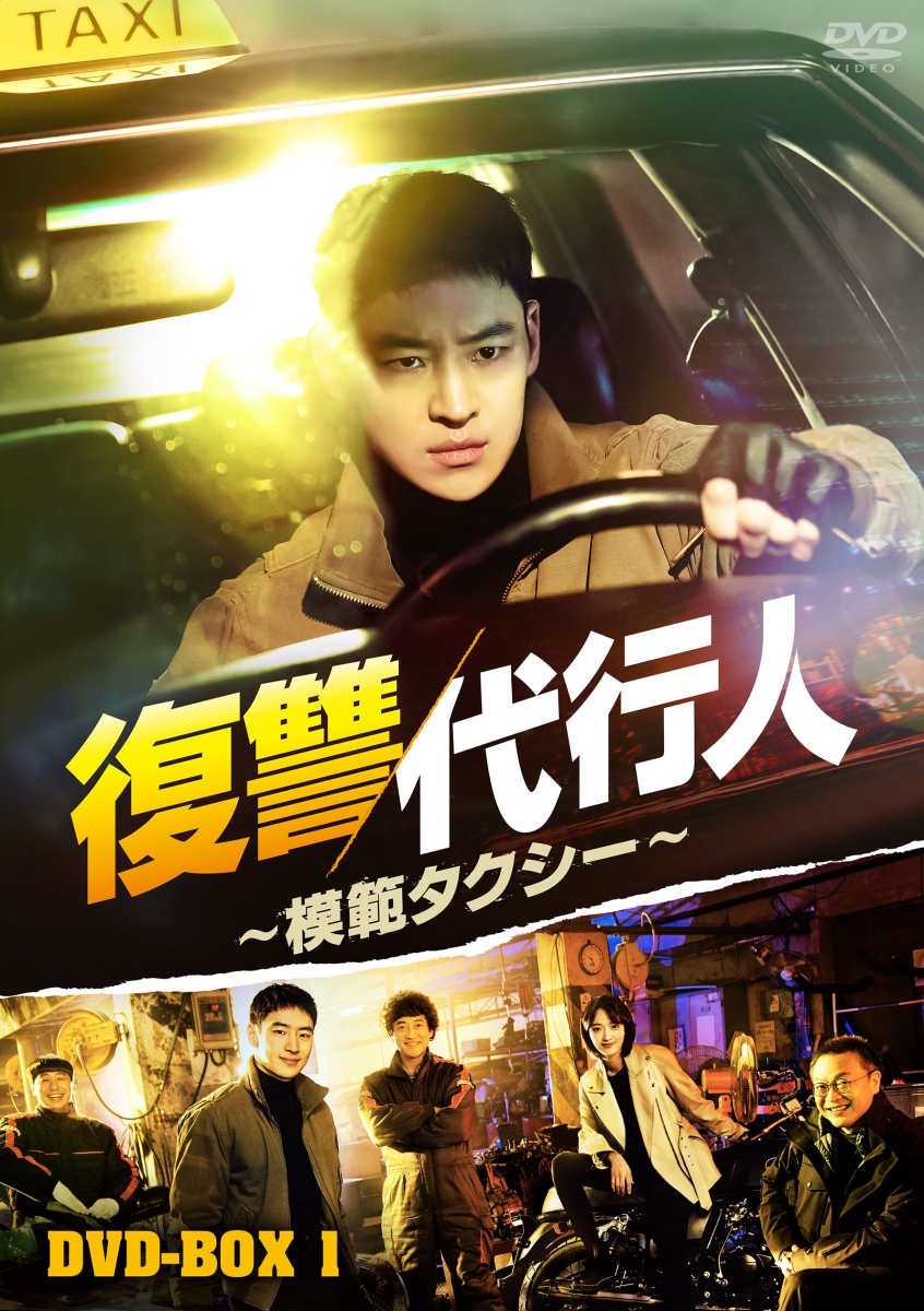 楽天ブックス: 復讐代行人～模範タクシー～ DVD-BOX1 - イ・ジェフン