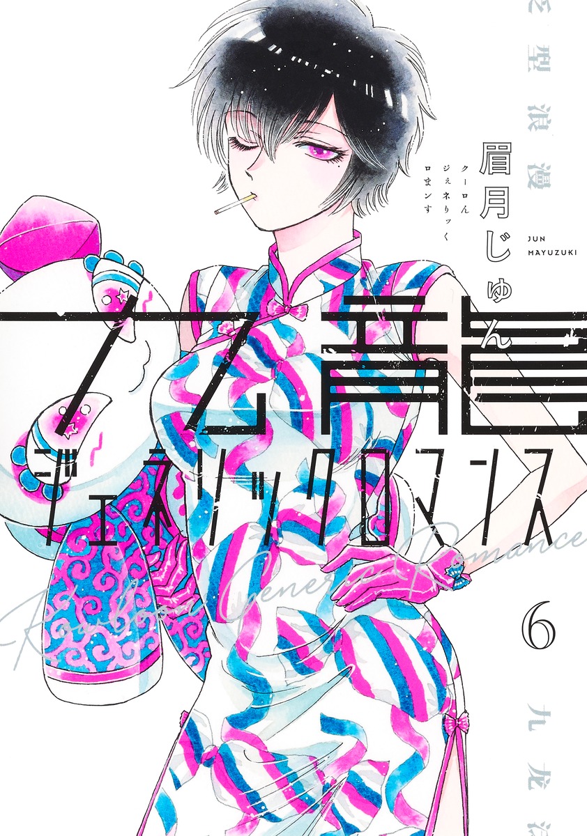 九龍ジェネリックロマンス 6ダウンロード Dl Rar Zip Torrent 未分類 Torrent漫画日文版