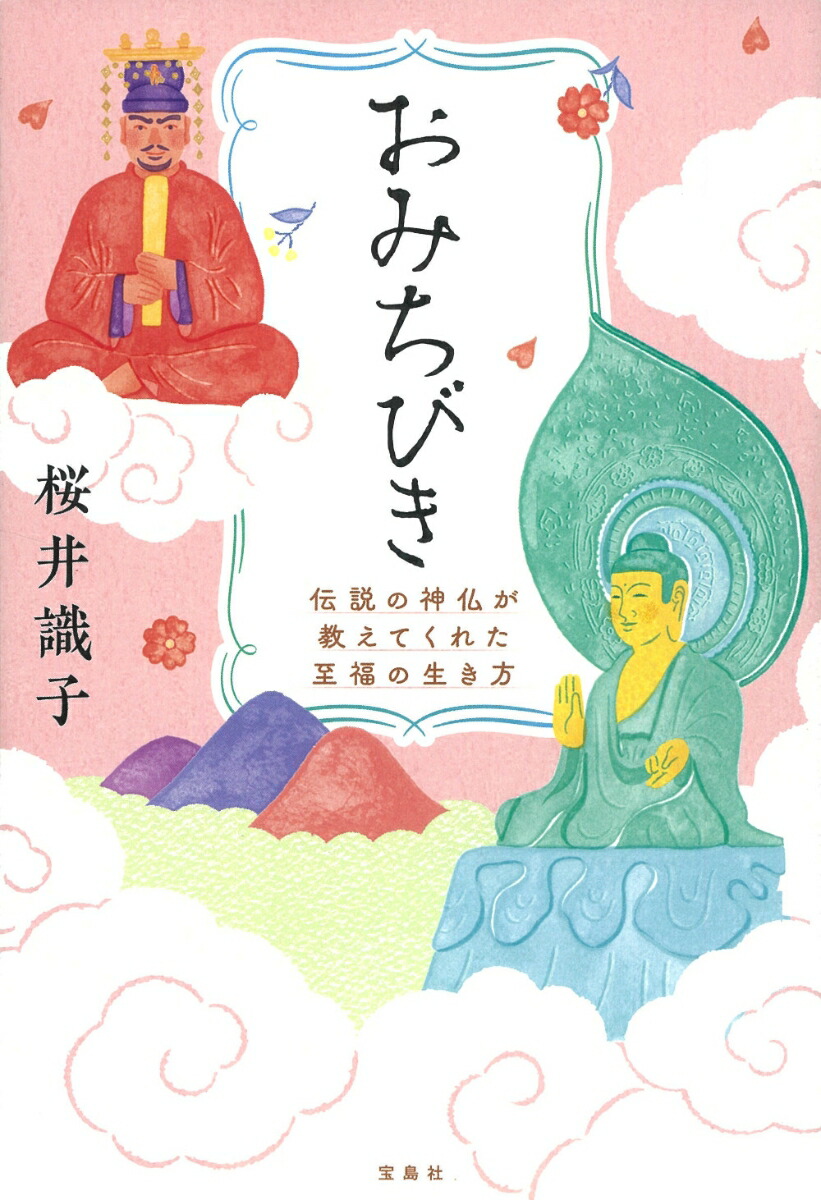 おみちびき伝説の神仏が教えてくれた至福の生き方[桜井識子]
