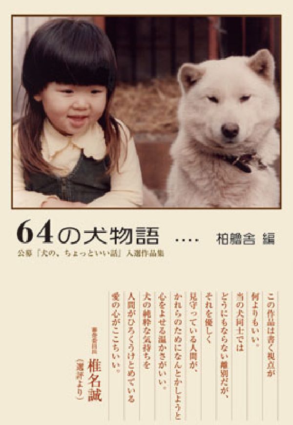 楽天ブックス 64の犬物語 公募 犬の ちょっといい話 入選作品集 柏艪舎 本