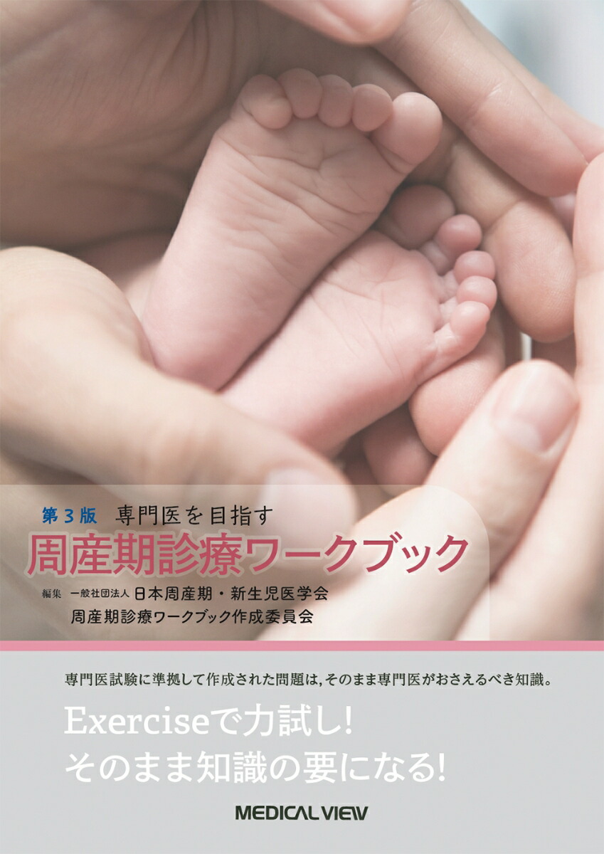 専門医をめざす 周産期診療ワークブック : 胎児スクリーニング, 精査, 治療 楽天ブックス: 専門医をめざす 周産期診療ワークブック - 胎児