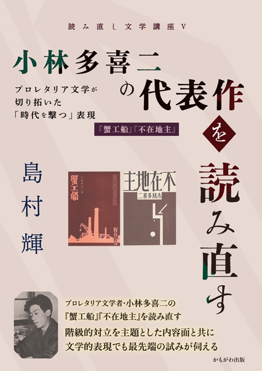 楽天ブックス 小林多喜二の代表作を読み直す プロレタリア文学が切り拓いた 時代を撃つ 表現 島村 輝 本