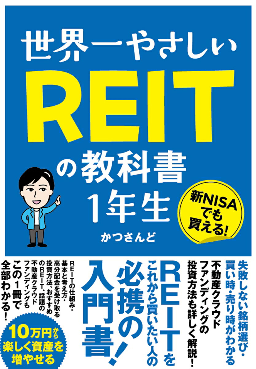 世界一やさしいREITの教科書1年生[かつさんど]