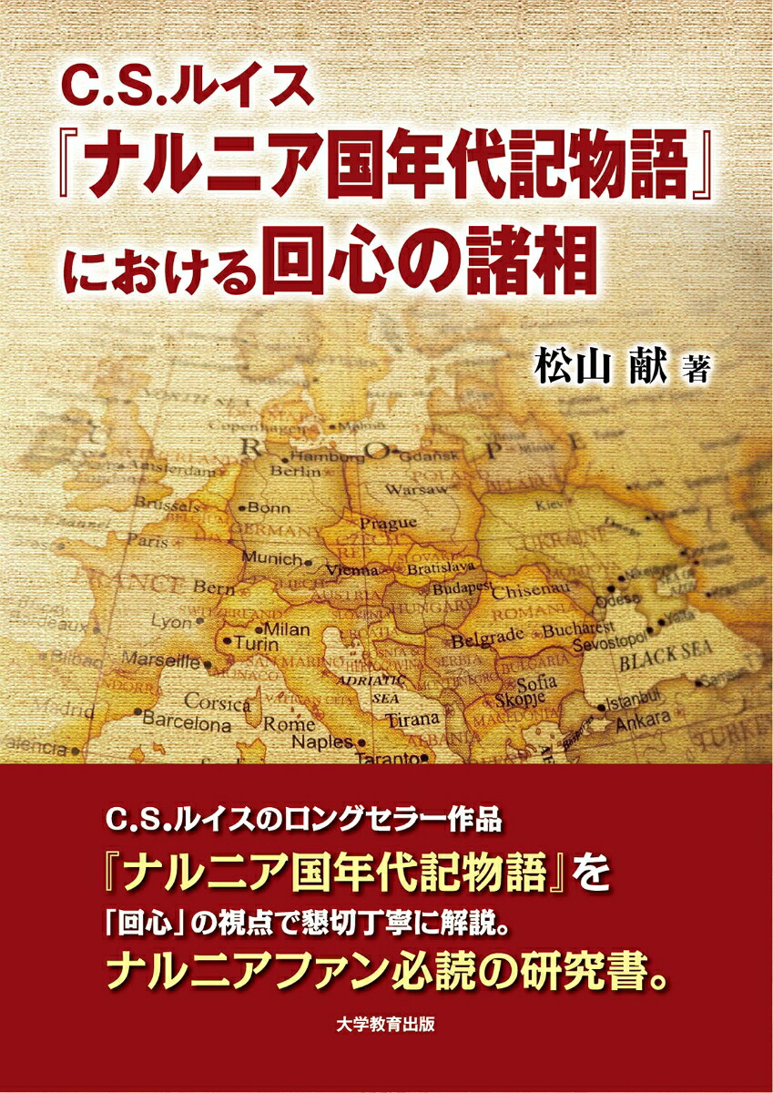C.S.ルイス『ナルニア国年代記物語』における回心の諸相[松山献]