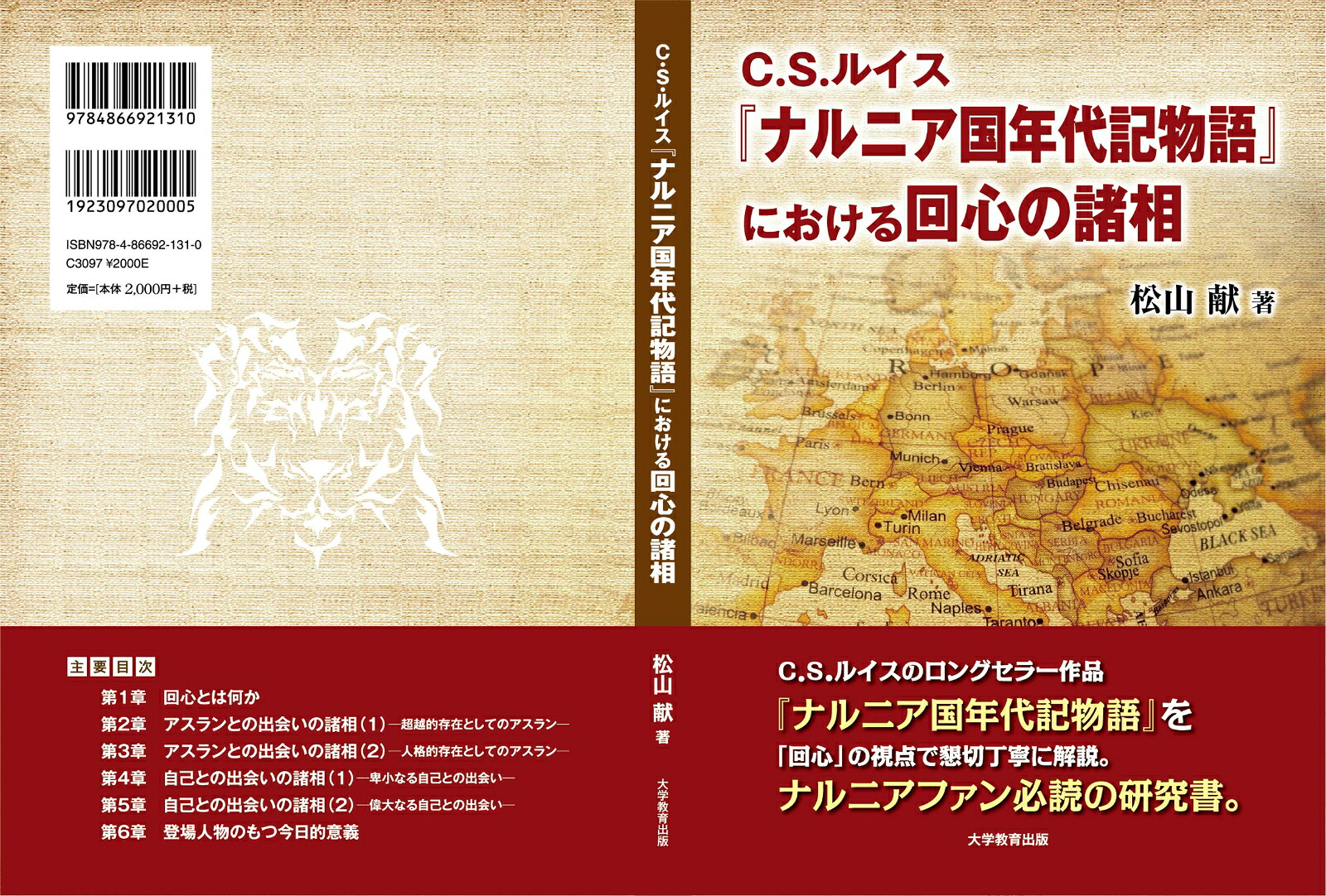 C.S.ルイス『ナルニア国年代記物語』における回心の諸相[松山献]