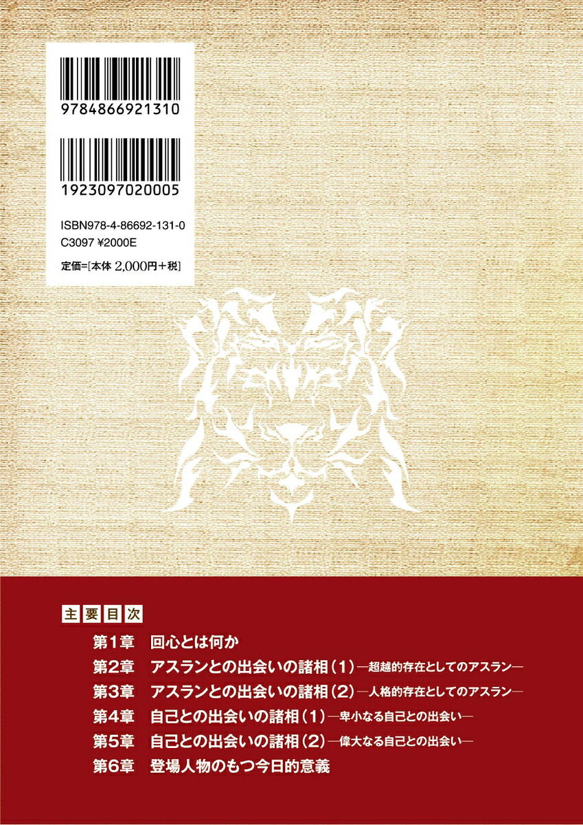 C.S.ルイス『ナルニア国年代記物語』における回心の諸相[松山献]