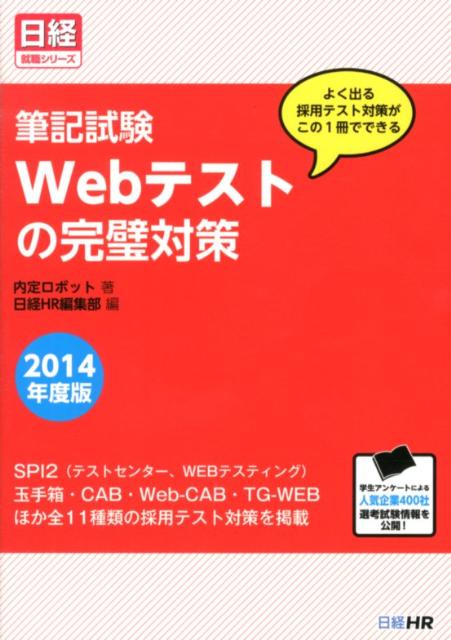 楽天ブックス: 筆記試験Webテストの完璧対策（2014年度版） - よく出る採用テスト対策がこの1冊でできる - 内定ロボット -  9784891121310 : 本