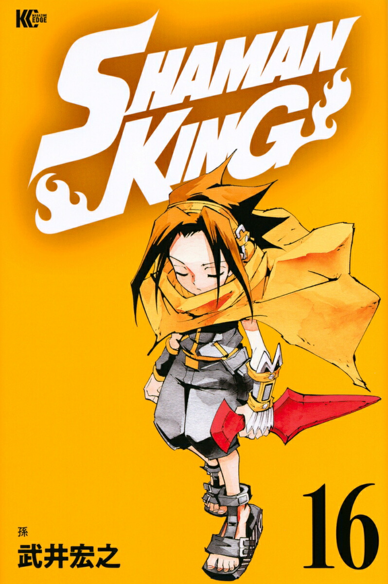 楽天ブックス Shaman King 16 武井 宏之 本