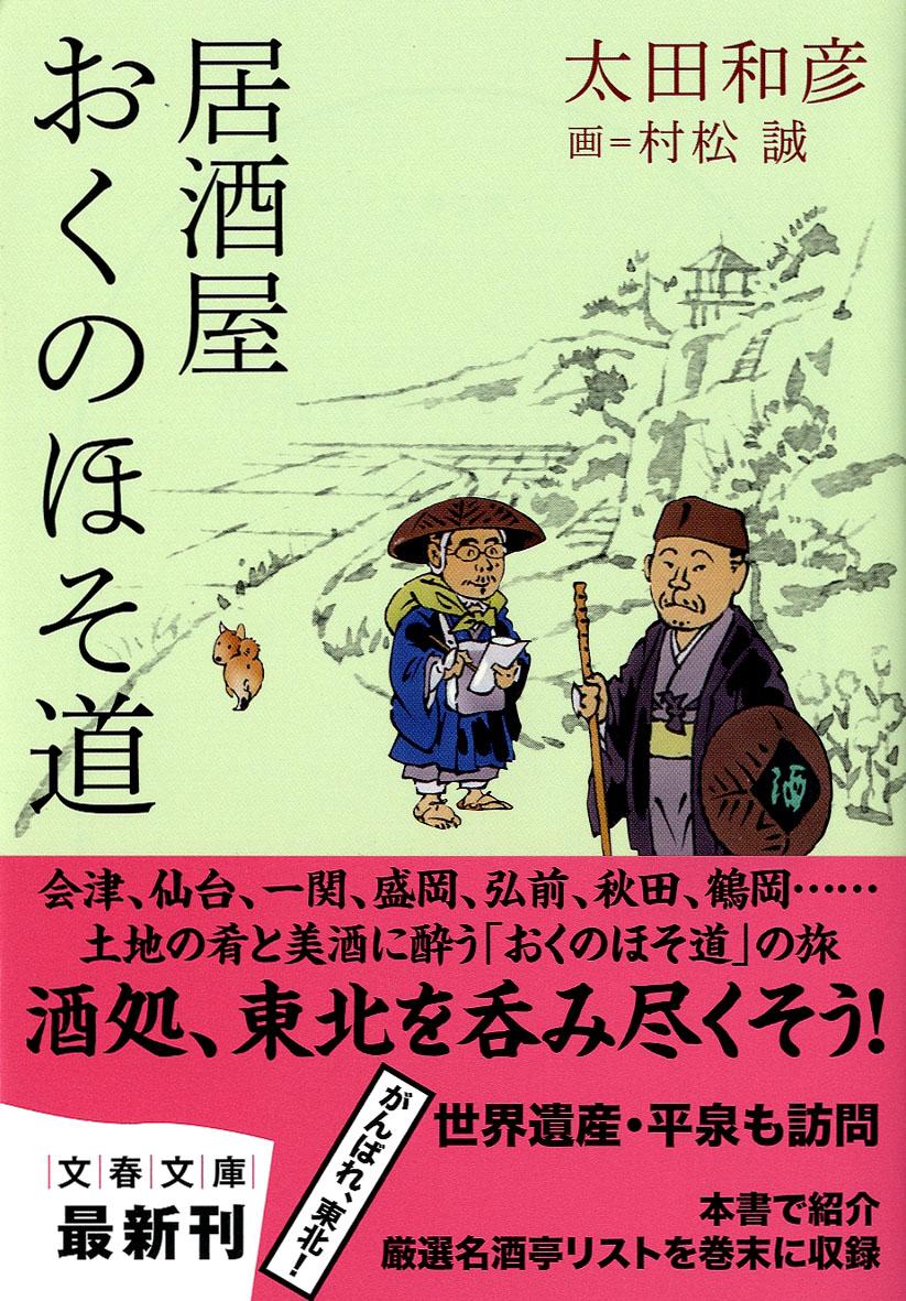 楽天ブックス 居酒屋おくのほそ道 太田 和彦 本