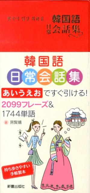 楽天ブックス 韓国語日常会話集 房賢嬉 本