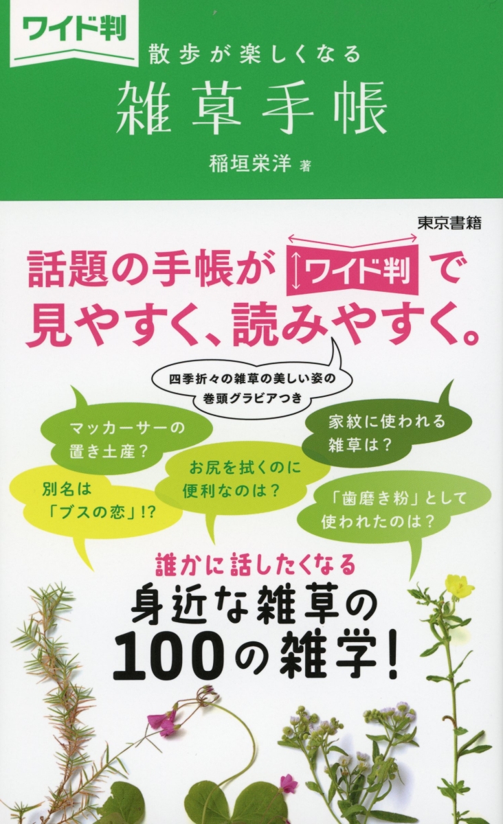 楽天ブックス: 【ワイド判】散歩が楽しくなる 雑草手帳 - 稲垣栄洋 - 9784487811311 : 本