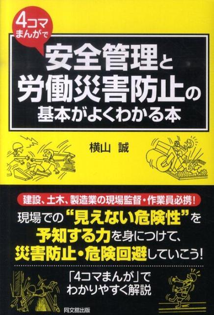 4コマまんがで安全管理と労働災害防止の基本がよくわかる本（Dobooks）[横山誠]